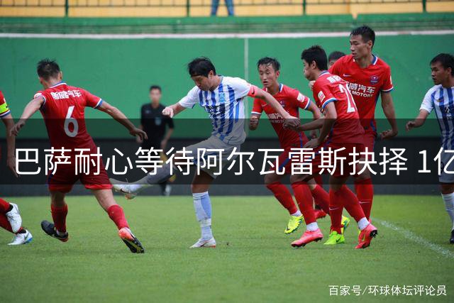 巴萨耐心等待阿尔瓦雷斯抉择 1亿报价有效期仅剩最后十天