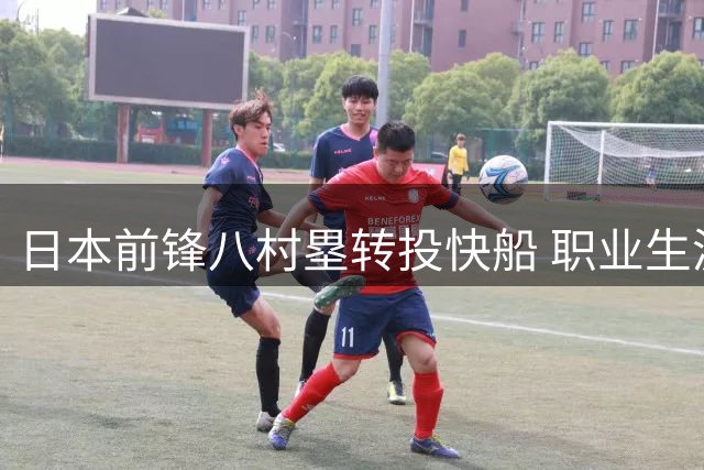 日本前锋八村塁转投快船 职业生涯开启新篇章