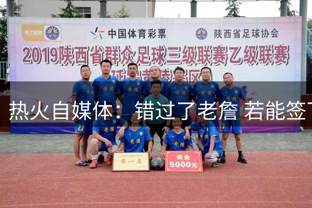 热火自媒体：错过了老詹 若能签下德罗赞克莱球迷能否满意？