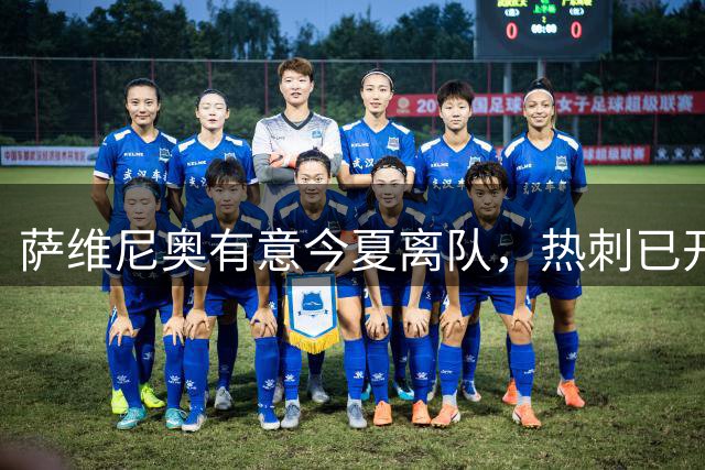 萨维尼奥有意今夏离队，热刺已开启转会谈判